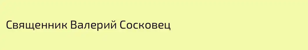 Священник Валерий Сосковец